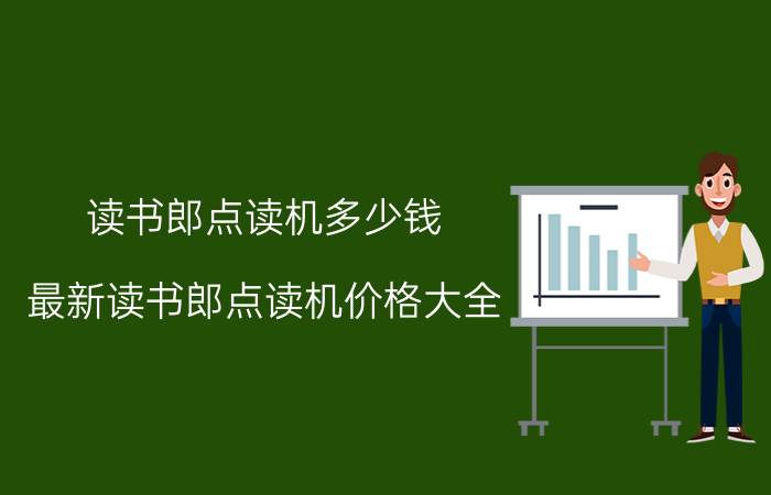 读书郎点读机多少钱 最新读书郎点读机价格大全